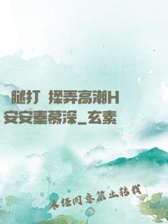 雙腿打開揉弄高潮H蘇安安秦慕深