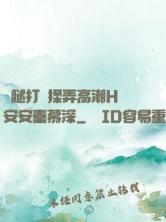 雙腿打開揉弄高潮H蘇安安秦慕深