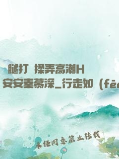 雙腿打開揉弄高潮H蘇安安秦慕深