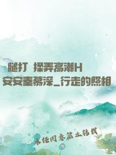 雙腿打開揉弄高潮H蘇安安秦慕深