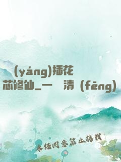 雙陽(yáng)插花芯修仙