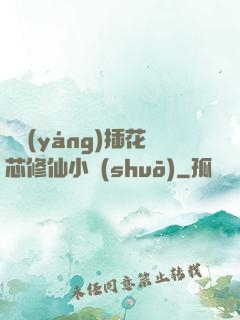 雙陽(yáng)插花芯修仙小說(shuō)