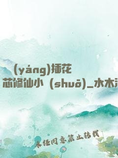 雙陽(yáng)插花芯修仙小說(shuō)