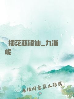 雙陽插花芯修仙