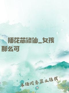 雙陽插花芯修仙