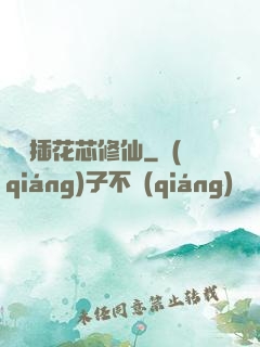 雙陽插花芯修仙