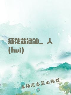 雙陽插花芯修仙