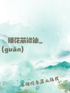 雙陽插花芯修仙