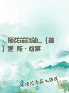 雙陽插花芯修仙