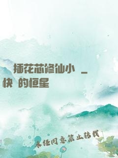 雙陽插花芯修仙小說