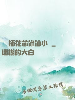 雙陽插花芯修仙小說