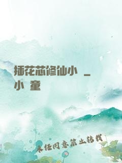 雙陽插花芯修仙小說