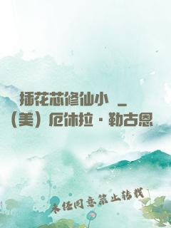 雙陽插花芯修仙小說
