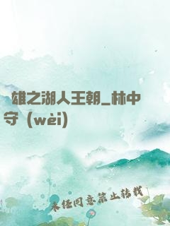 雙雄之湖人王朝
