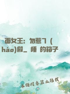 雙面女王：勿惹7號(hào)殿