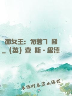 雙面女王：勿惹7號殿