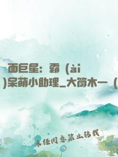 雙面巨星：霸愛(ài)呆萌小助理