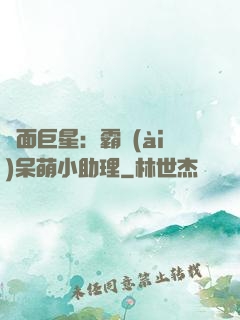 雙面巨星：霸愛(ài)呆萌小助理