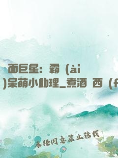 雙面巨星：霸愛(ài)呆萌小助理