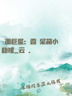 雙面巨星：霸愛呆萌小助理