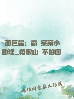雙面巨星：霸愛呆萌小助理
