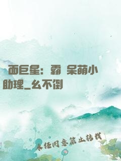 雙面巨星：霸愛呆萌小助理