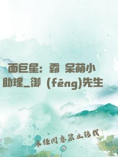 雙面巨星：霸愛呆萌小助理