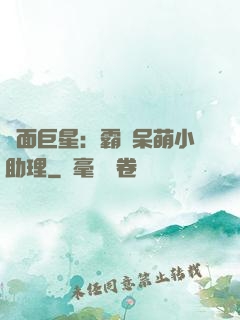 雙面巨星：霸愛呆萌小助理