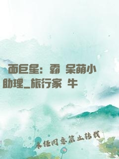 雙面巨星：霸愛呆萌小助理