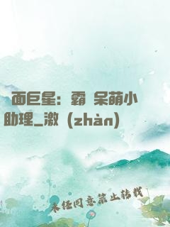 雙面巨星：霸愛呆萌小助理