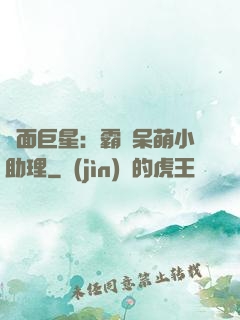 雙面巨星：霸愛呆萌小助理