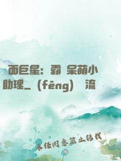 雙面巨星：霸愛呆萌小助理