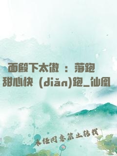 雙面殿下太傲嬌：落跑甜心快點(diǎn)跑