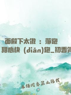 雙面殿下太傲嬌：落跑甜心快點(diǎn)跑