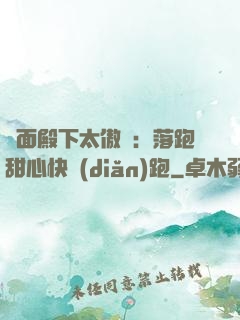 雙面殿下太傲嬌：落跑甜心快點(diǎn)跑