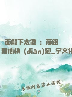 雙面殿下太傲嬌：落跑甜心快點(diǎn)跑