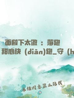雙面殿下太傲嬌：落跑甜心快點(diǎn)跑