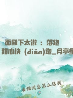 雙面殿下太傲嬌：落跑甜心快點(diǎn)跑