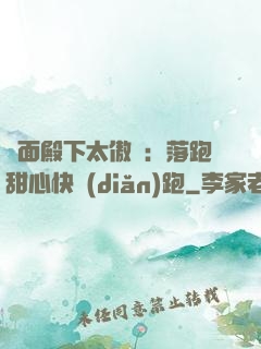 雙面殿下太傲嬌：落跑甜心快點(diǎn)跑