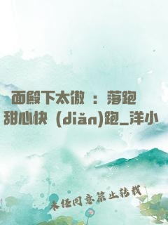 雙面殿下太傲嬌：落跑甜心快點(diǎn)跑