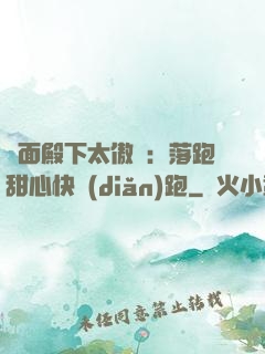 雙面殿下太傲嬌：落跑甜心快點(diǎn)跑