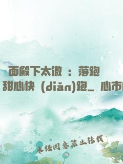 雙面殿下太傲嬌：落跑甜心快點(diǎn)跑