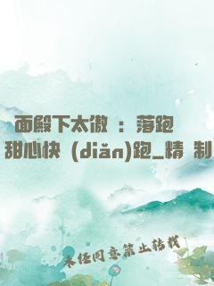 雙面殿下太傲嬌：落跑甜心快點(diǎn)跑