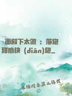 雙面殿下太傲嬌：落跑甜心快點(diǎn)跑