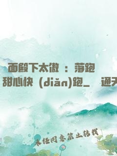 雙面殿下太傲嬌：落跑甜心快點(diǎn)跑