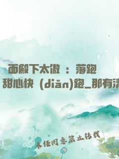 雙面殿下太傲嬌：落跑甜心快點(diǎn)跑
