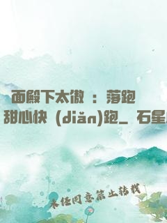 雙面殿下太傲嬌：落跑甜心快點(diǎn)跑