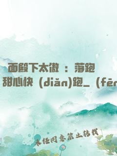 雙面殿下太傲嬌：落跑甜心快點(diǎn)跑