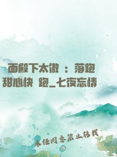 雙面殿下太傲嬌：落跑甜心快點跑