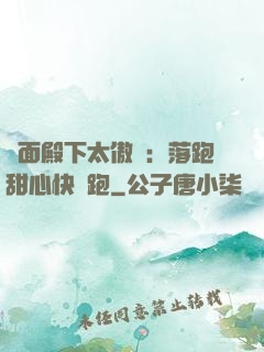 雙面殿下太傲嬌：落跑甜心快點跑